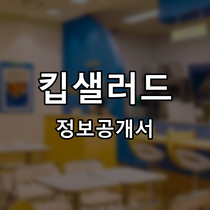 킵샐러드 프랜차이즈 정보공개서