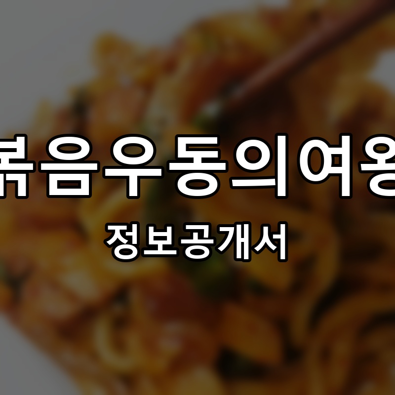 볶음우동의여왕 프랜차이즈 정보공개서