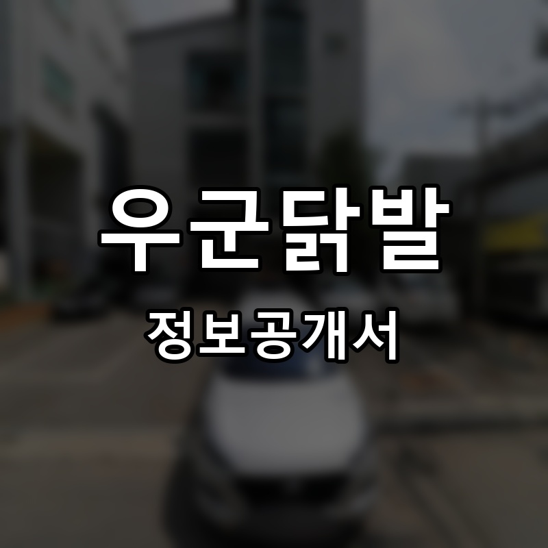 우군닭발 프랜차이즈 정보공개서