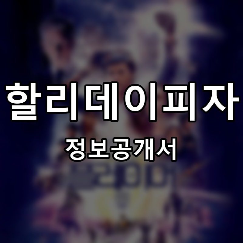 할리데이피자 프랜차이즈 정보공개서