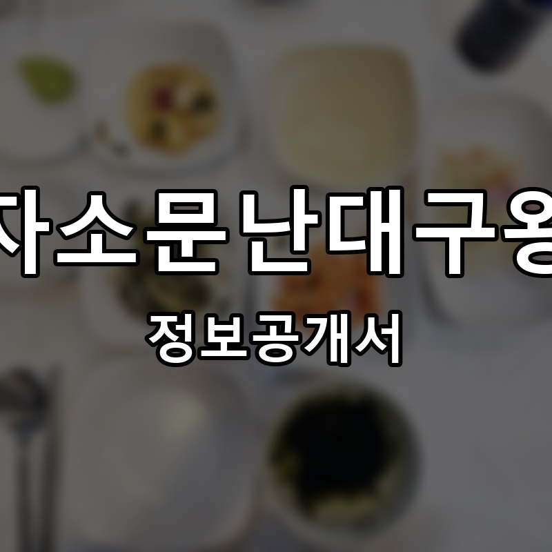 김경자소문난대구왕뽈찜 프랜차이즈 정보공개서