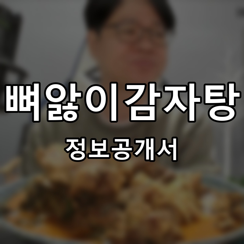 뼈앓이감자탕 프랜차이즈 정보공개서