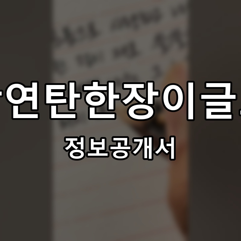 신암연탄한장이글포차 프랜차이즈 정보공개서