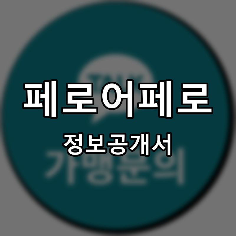 페로어페로 프랜차이즈 정보공개서