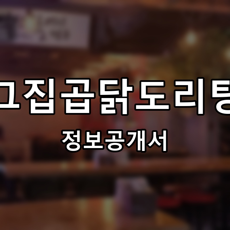 그집곱닭도리탕 프랜차이즈 정보공개서
