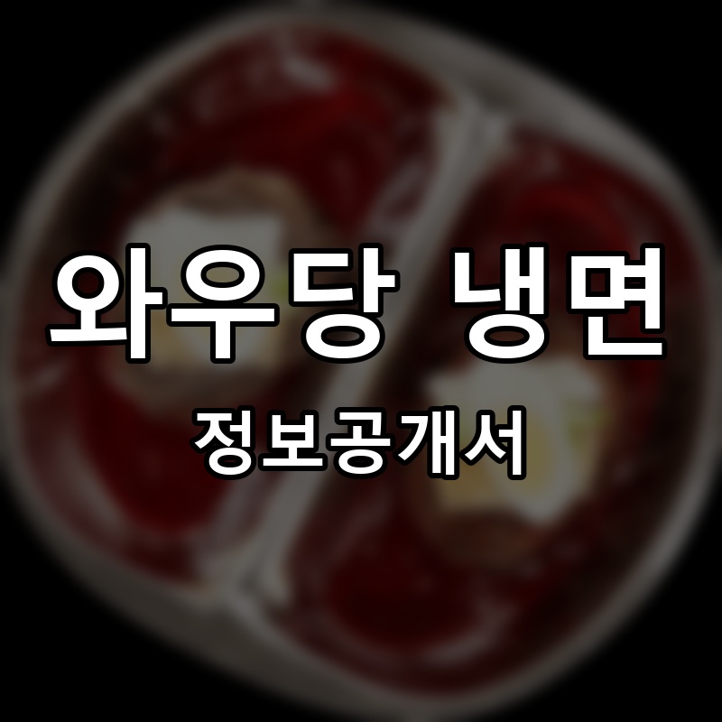 와우당 냉면 프랜차이즈 정보공개서