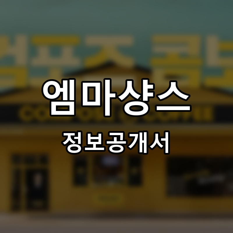 엠마샹스 프랜차이즈 정보공개서