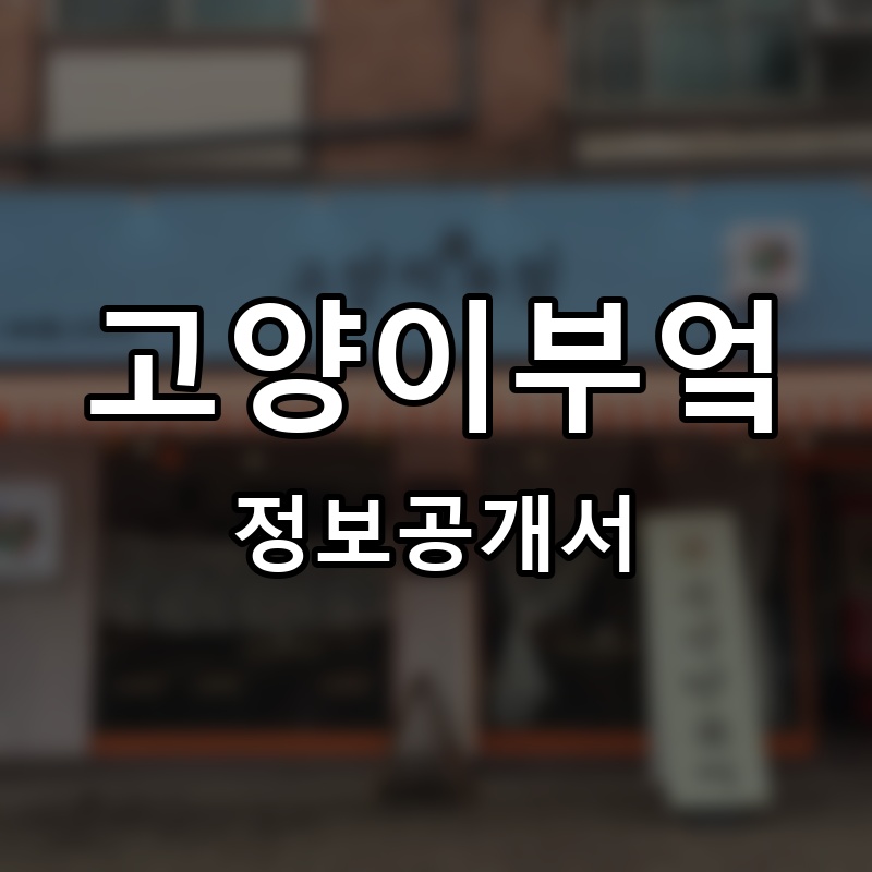 고양이부엌 프랜차이즈 정보공개서