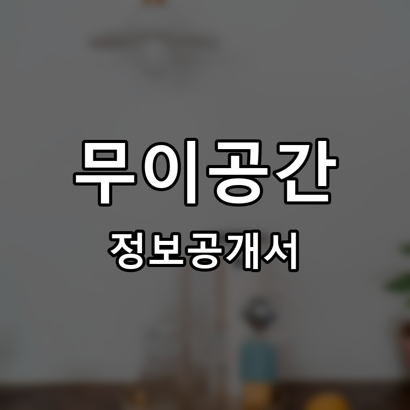무이공간 프랜차이즈 정보공개서