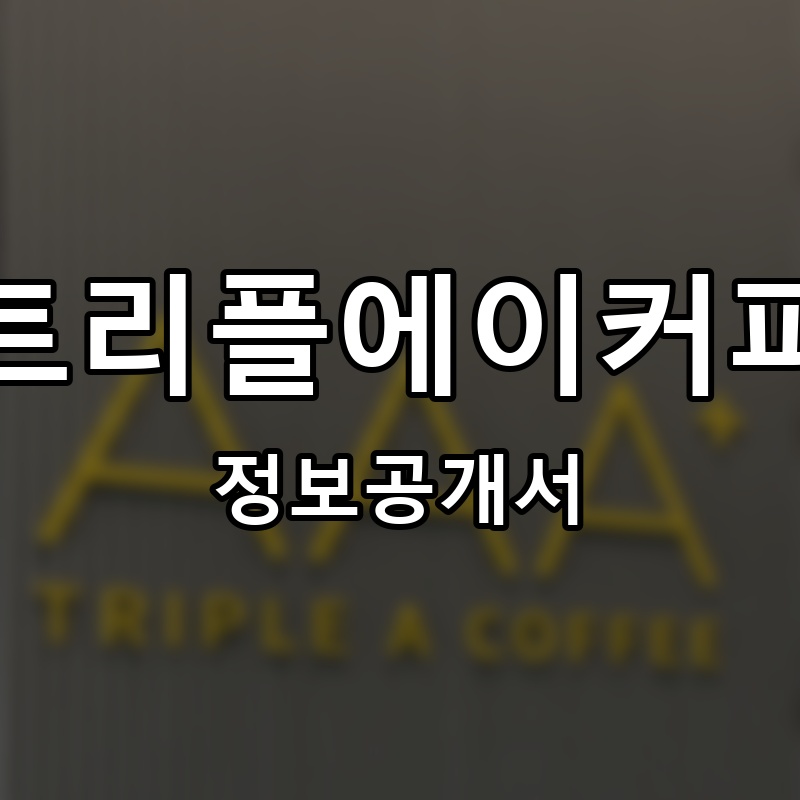트리플에이커피 프랜차이즈 정보공개서