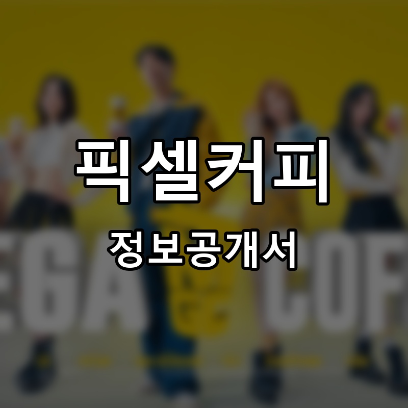 픽셀커피 프랜차이즈 정보공개서