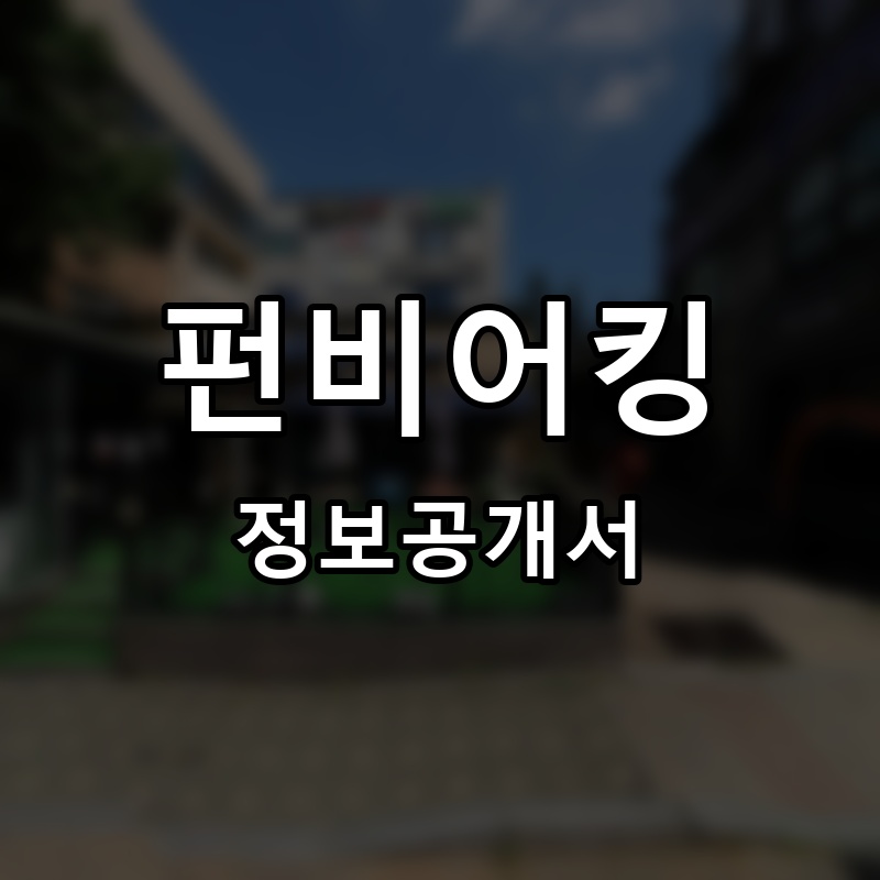 펀비어킹 프랜차이즈 정보공개서