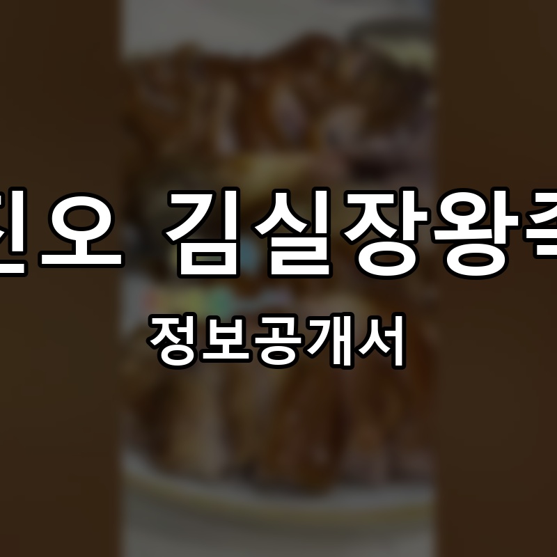 김진오 김실장왕족발 프랜차이즈 정보공개서