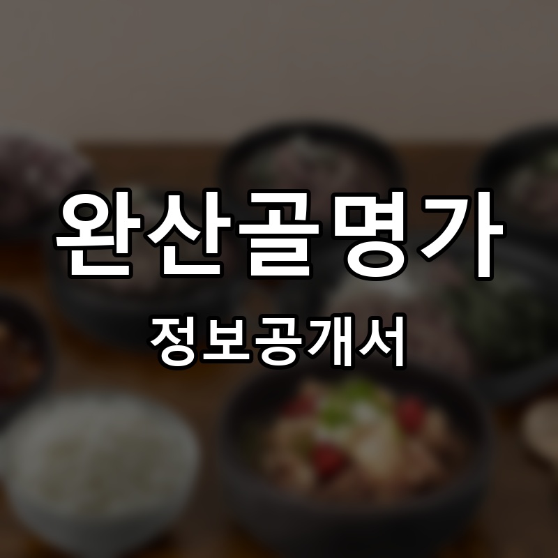 완산골명가 프랜차이즈 정보공개서