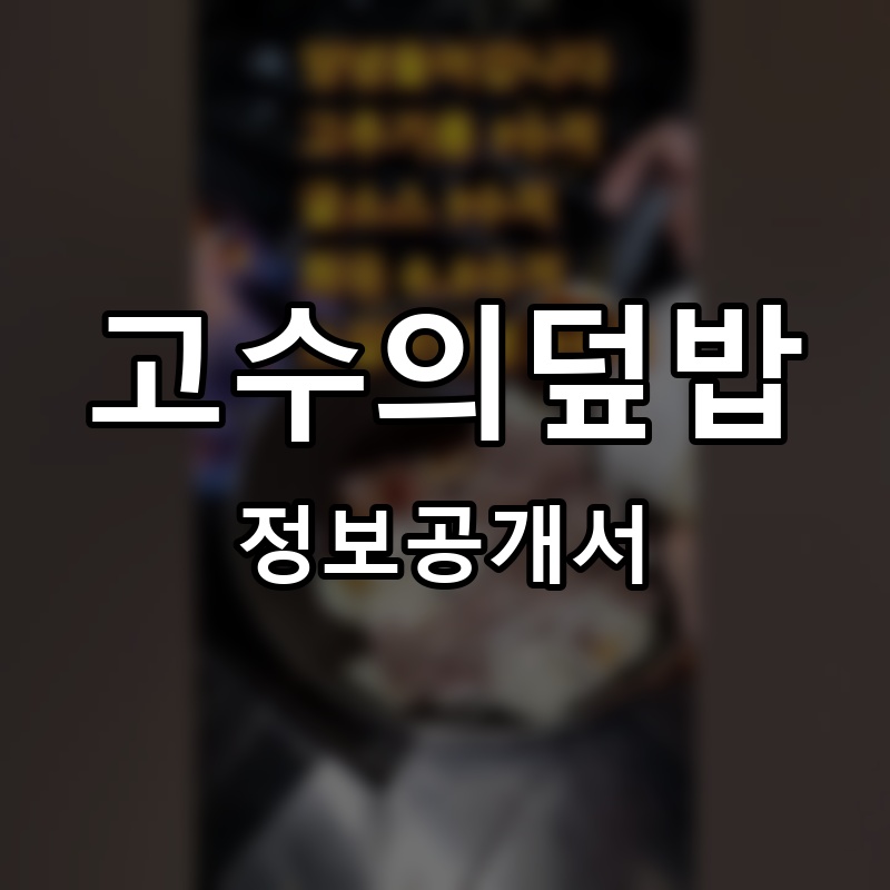 고수의덮밥 프랜차이즈 정보공개서