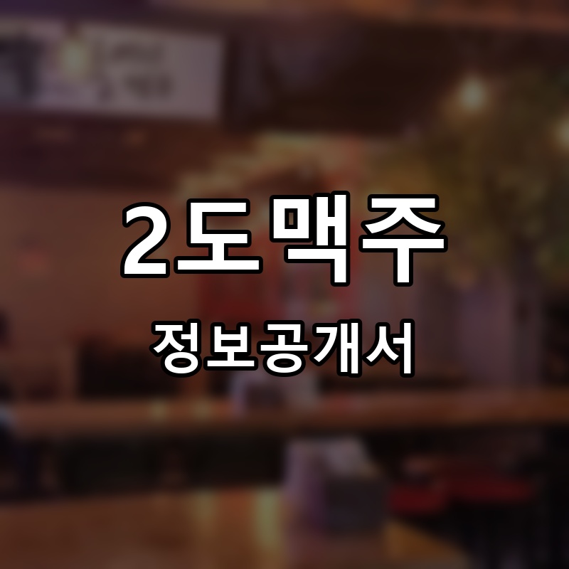 2도맥주 (2°C BEER) 프랜차이즈 정보공개서