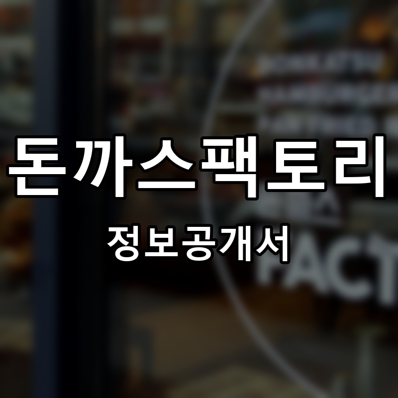 돈까스팩토리 프랜차이즈 정보공개서