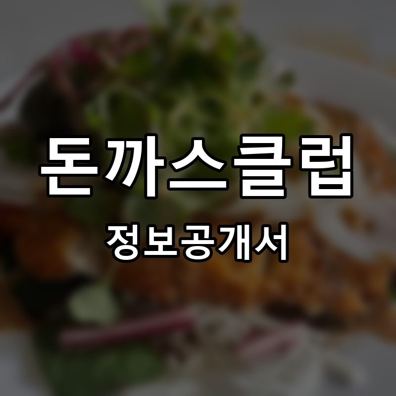 돈까스클럽 프랜차이즈 정보공개서