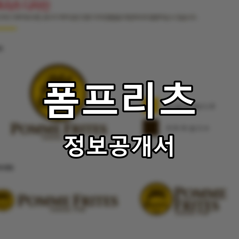 폼프리츠 프랜차이즈 정보공개서