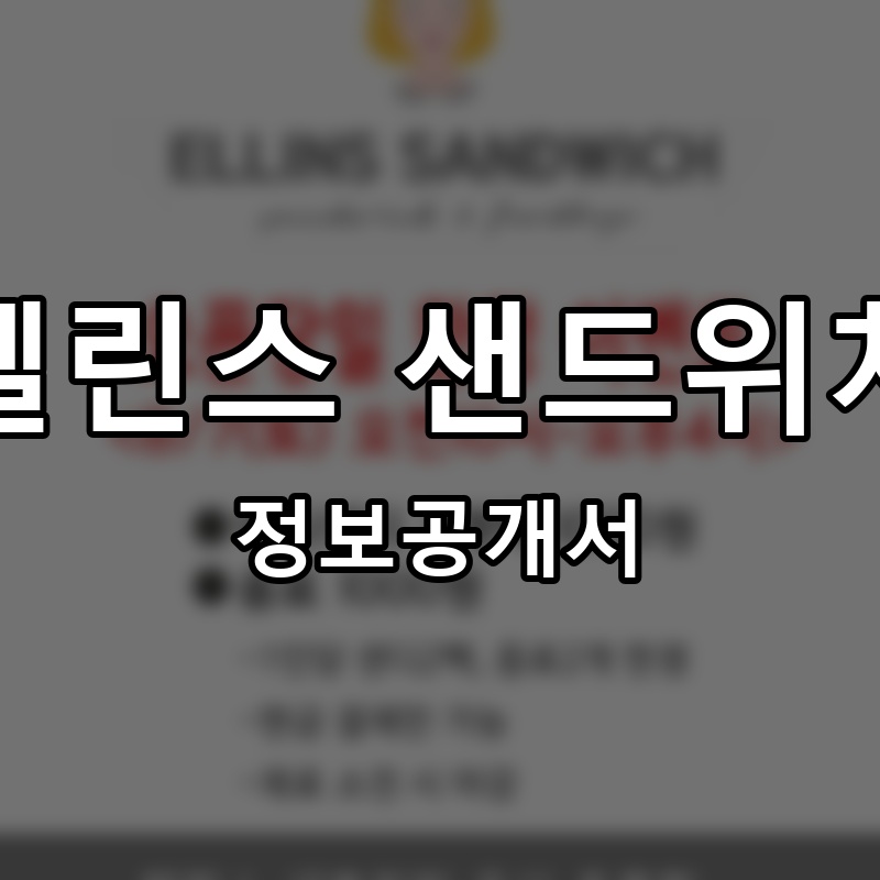 엘린스 샌드위치 프랜차이즈 정보공개서