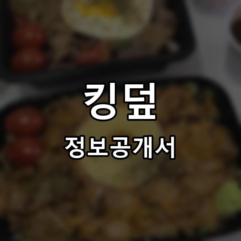 킹덮 프랜차이즈 정보공개서