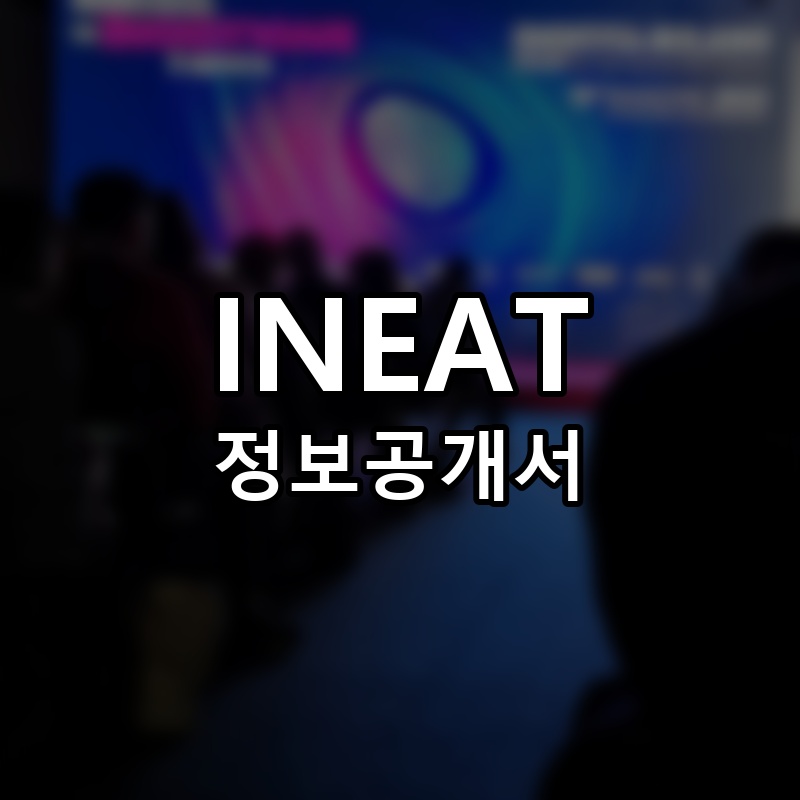 INEAT(인잇) 프랜차이즈 정보공개서