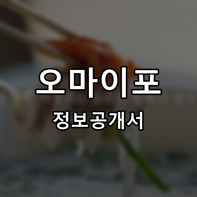 오마이포 프랜차이즈 정보공개서