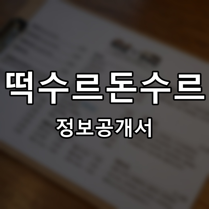 떡수르돈수르 프랜차이즈 정보공개서