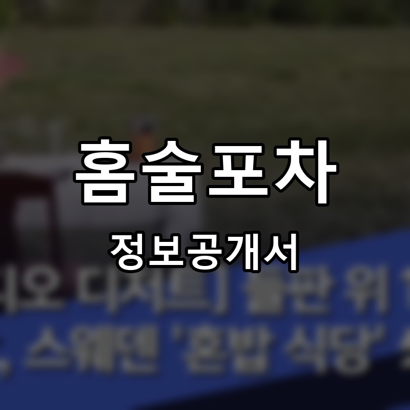 홈술포차 프랜차이즈 정보공개서