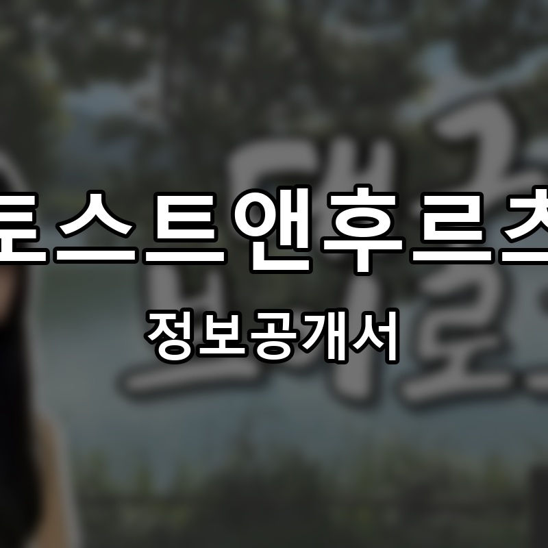 토스트앤후르츠 프랜차이즈 정보공개서