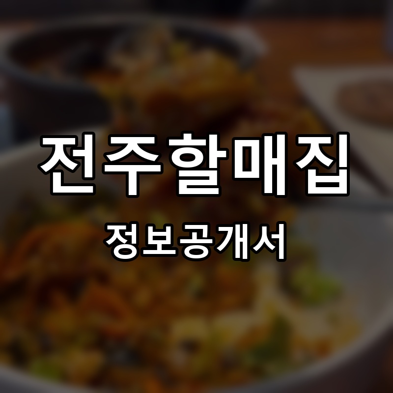 전주할매집 프랜차이즈 정보공개서