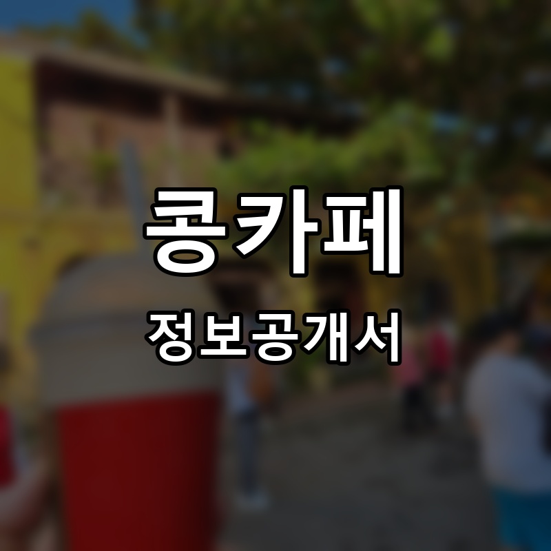 콩카페 프랜차이즈 정보공개서