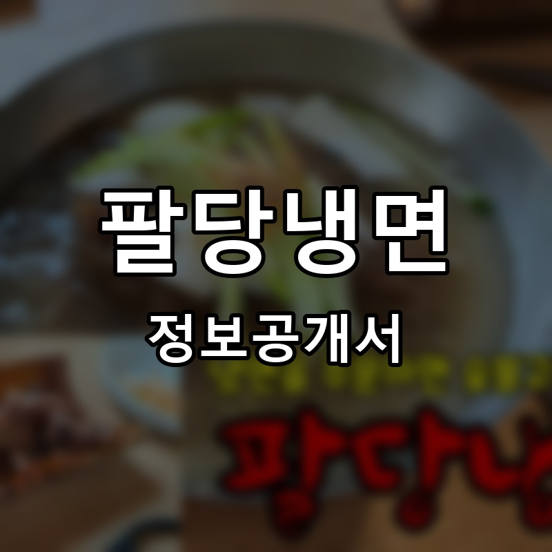 팔당냉면 프랜차이즈 정보공개서