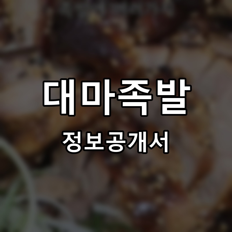 대마족발 프랜차이즈 정보공개서