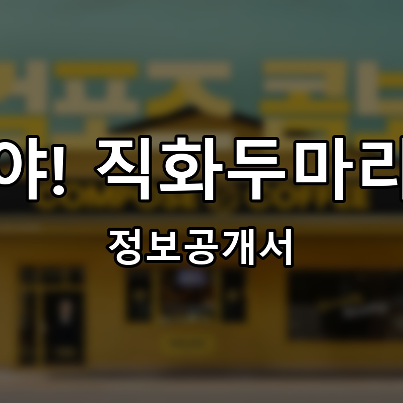 딱이야! 직화두마리치킨 프랜차이즈 정보공개서