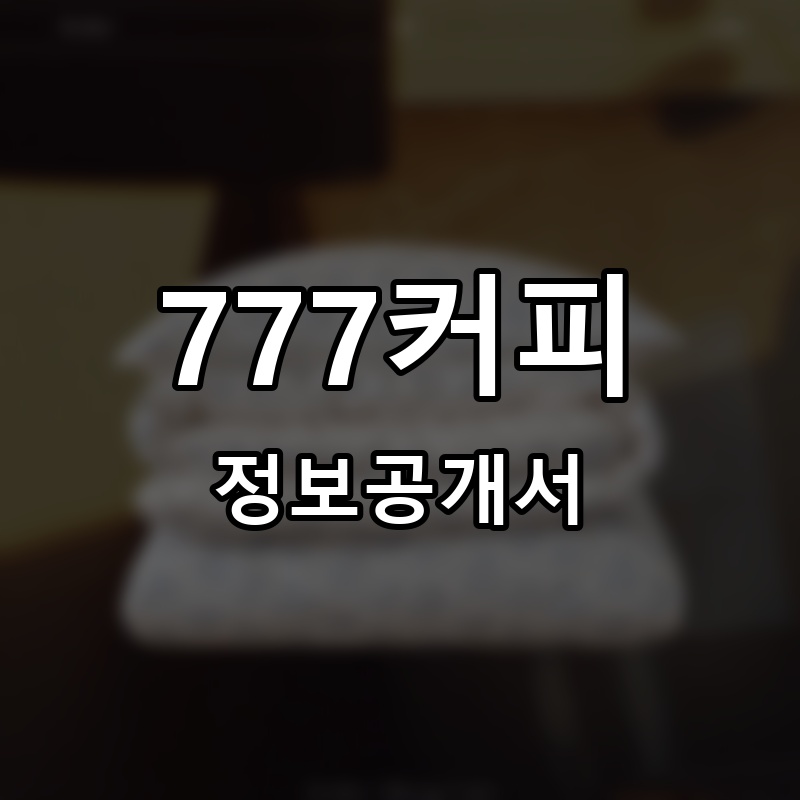 777커피 프랜차이즈 정보공개서