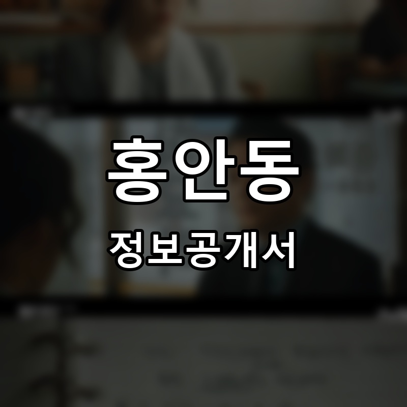 홍안동 프랜차이즈 정보공개서