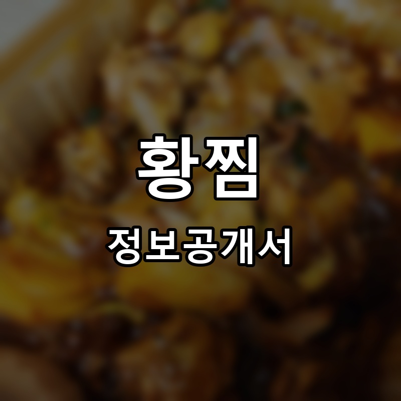 황찜 프랜차이즈 정보공개서