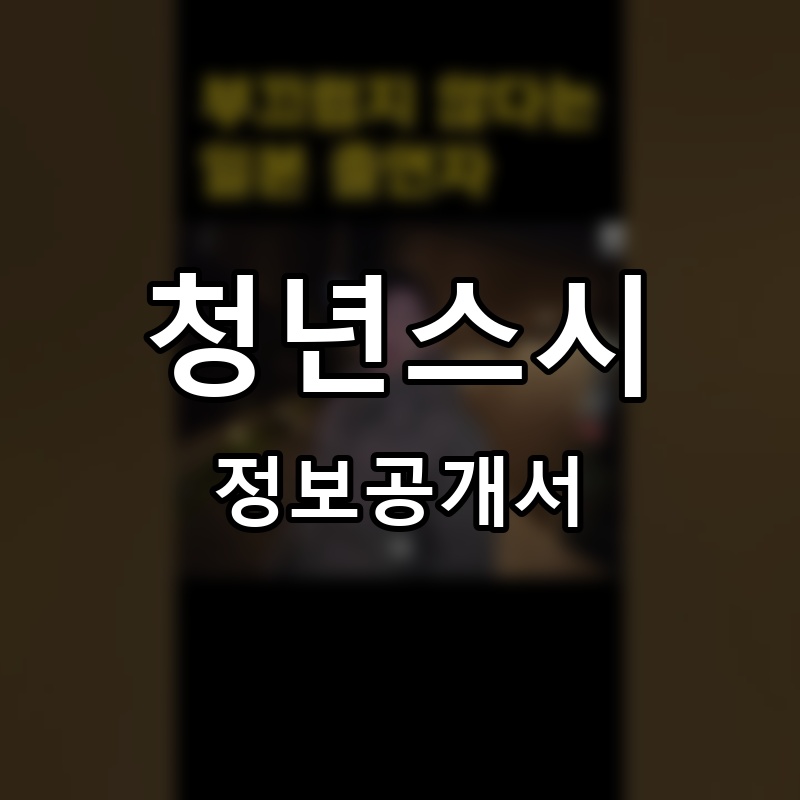 청년스시 프랜차이즈 정보공개서