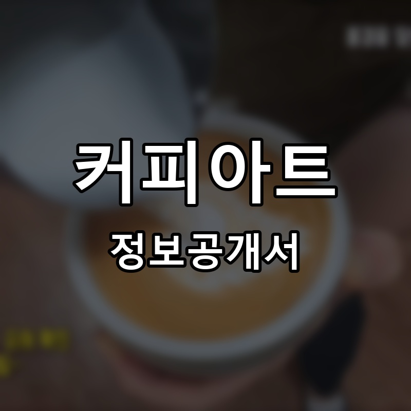 커피아트 프랜차이즈 정보공개서