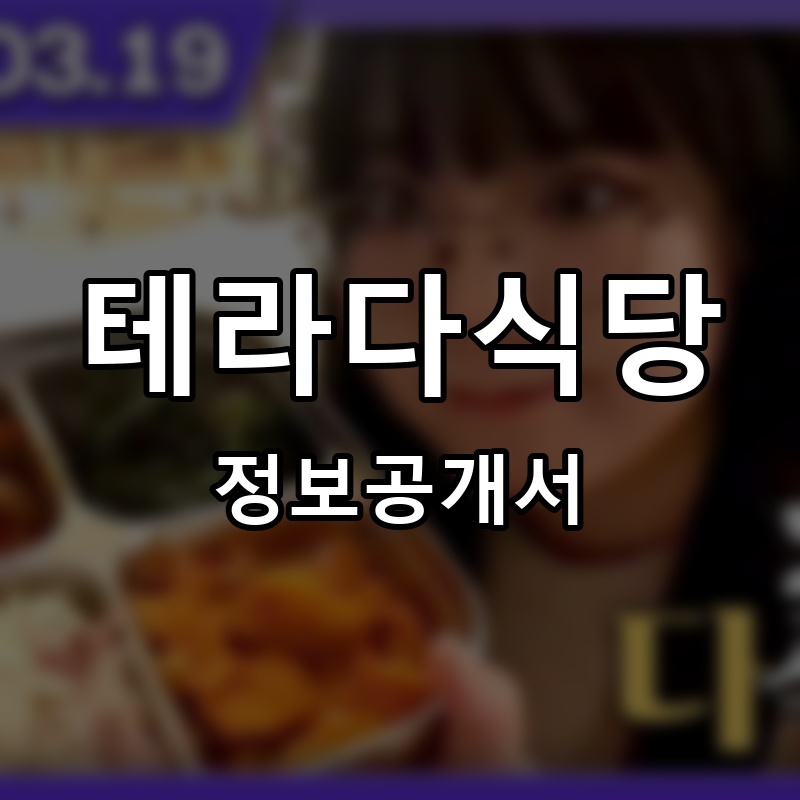 테라다식당 프랜차이즈 정보공개서