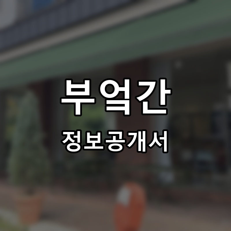 부엌간 프랜차이즈 정보공개서