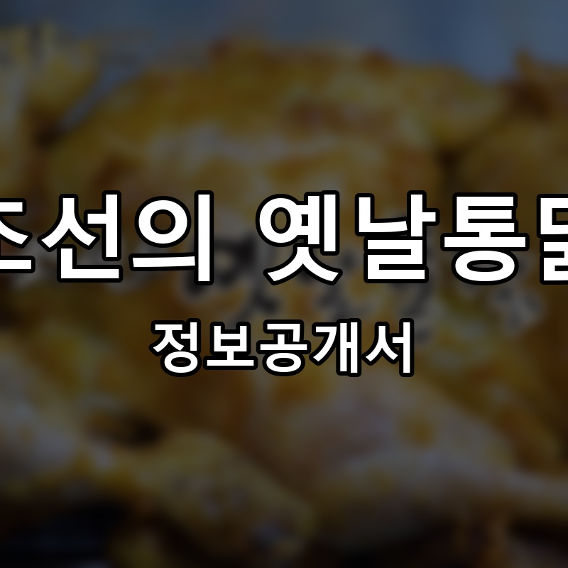 조선의 옛날통닭 프랜차이즈 정보공개서