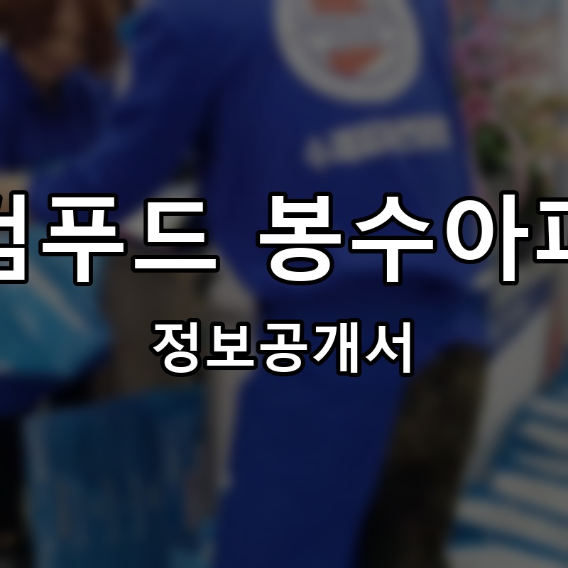 윤검푸드 봉수아피자 프랜차이즈 정보공개서