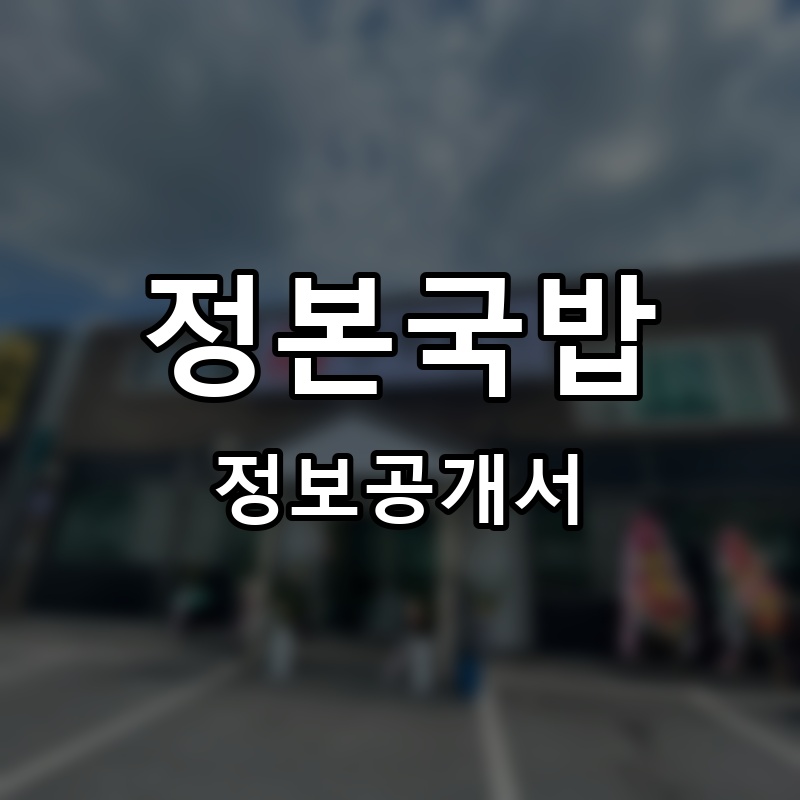 정본국밥 프랜차이즈 정보공개서