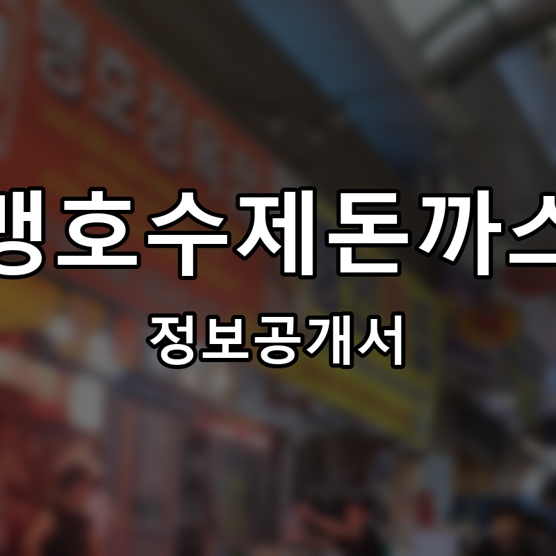 맹호수제돈까스 프랜차이즈 정보공개서
