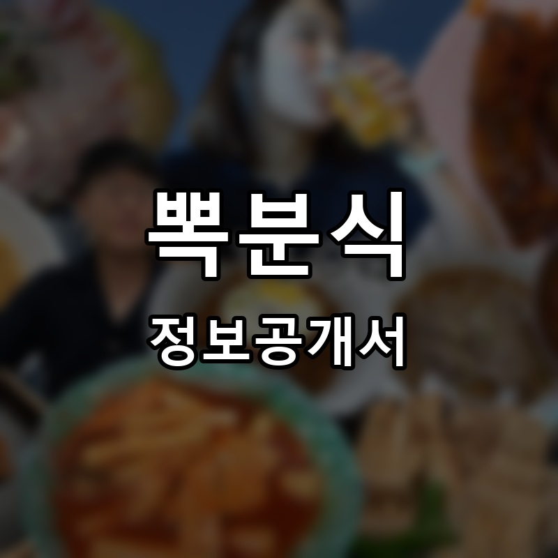 뽁분식 프랜차이즈 정보공개서