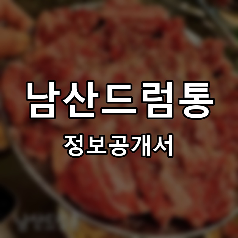 남산드럼통 프랜차이즈 정보공개서