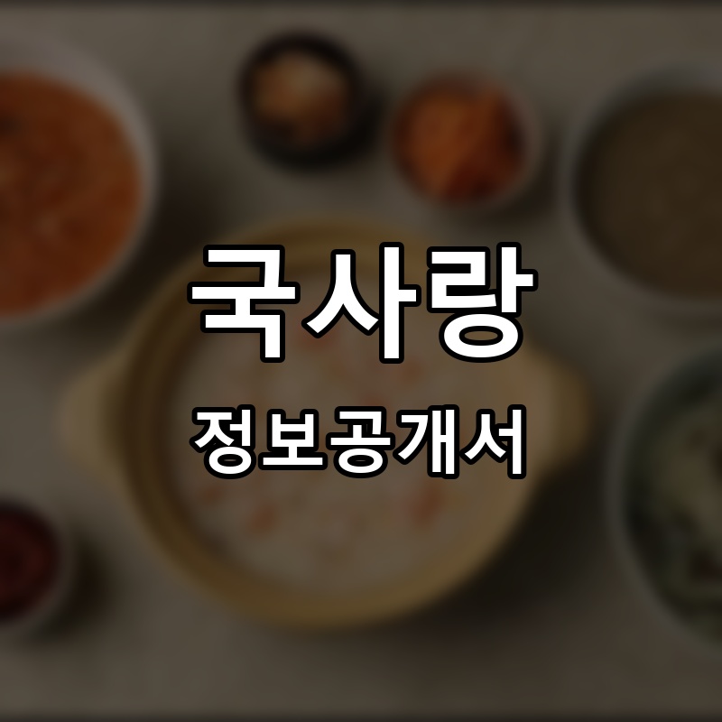 국사랑 프랜차이즈 정보공개서