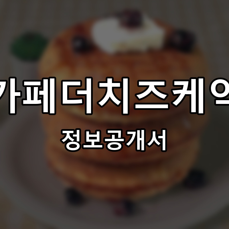 카페더치즈케익 프랜차이즈 정보공개서